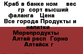 Краб в банке ном.6, вес 240 гр, сорт высший, фаланга › Цена ­ 750 - Все города Продукты и напитки » Морепродукты   . Алтай респ.,Горно-Алтайск г.